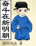 《奋斗在新明朝》
