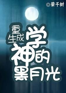 重生成学神的黑月光