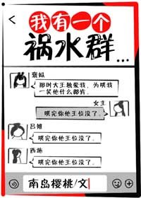 《我有一个祸水群》