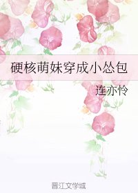 《硬核萌妹穿成小怂包》