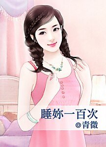 《睡妳一百次》