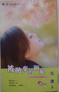 被抛弃的新娘（结婚变奏曲系列之一）