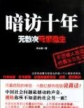《暗访十年,无数次死里逃生》