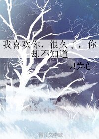 《我喜欢你,很久了,你却不知道》