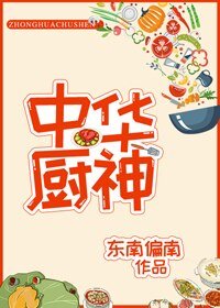 《中华厨神》