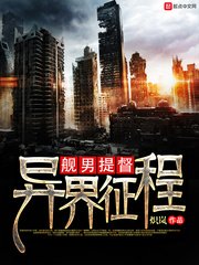 《舰男提督异界征程》