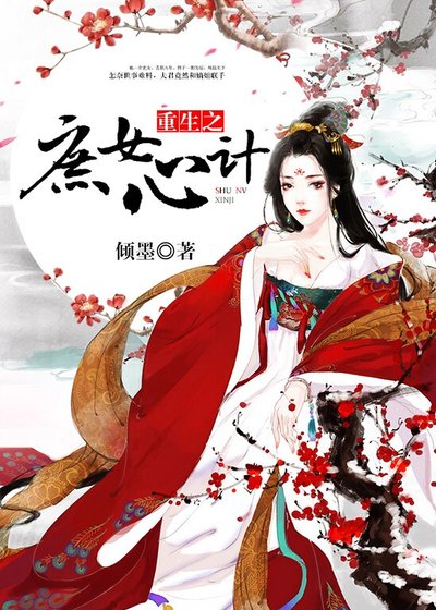 重生之庶女心计
