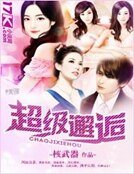 《超级邂逅》