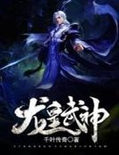 《龙皇武神》