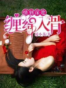 《情到深处,缠绵入骨》