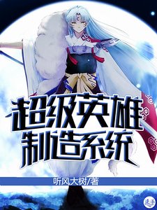 《超级英雄制造系统》