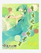 《重生之展翅高飞》