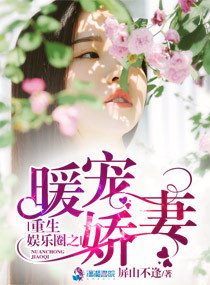 《重生娱乐圈之暖宠娇妻》