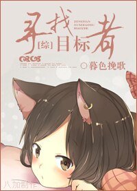 《(综漫同人)寻找目标者》