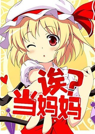 《诶?当妈妈?!》