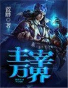《主宰萬界》