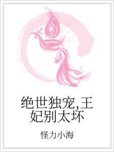 《绝世独宠,王妃别太坏》