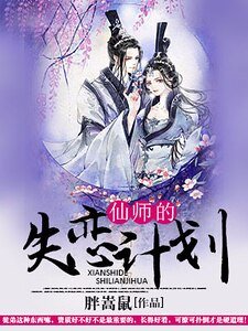 《仙师的失恋计划》