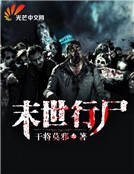 《末世行尸》