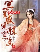 惊世狂后:冥皇盛宠腹黑妻