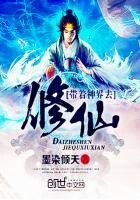 《带着神界去修仙》