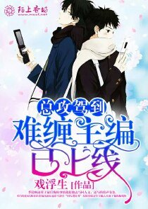 《總攻駕到:難纏主編已上線》