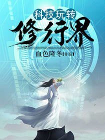 《科技玩转修行界》