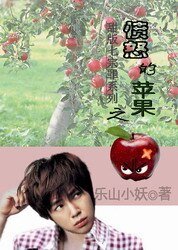 《愤怒的苹果》