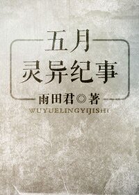五月靈異紀事