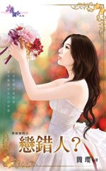 恋错人?(想婚害的之三)