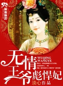 《无情王爷彪悍妃》
