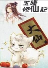 《玉暖修仙记》
