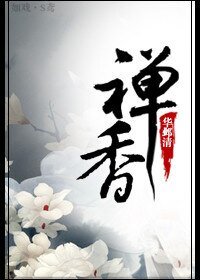 《禅香》