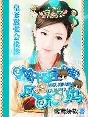 《皇爹嚣张会挨揍:搞怪宝宝风流妈》