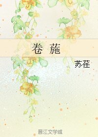 《卷葹》