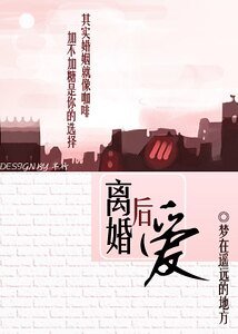 《离婚后爱》