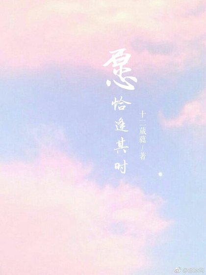 《愿恰逢其时》