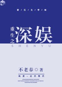 《重生之深娱》