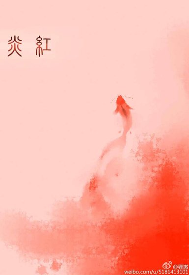 《炎红》