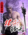 《煉劍徵天》