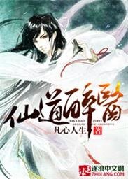 《仙道醉醫》