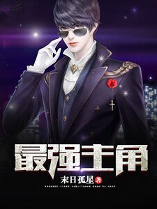 《最强主角》