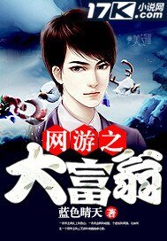 《网游之大富翁》