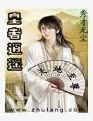 皇者逍遥