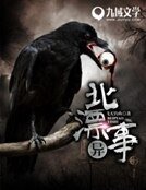 北漂异事
