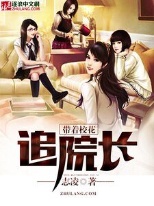 《带着校花追院长》