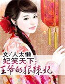 妃笑天下:王爷的狠辣妃