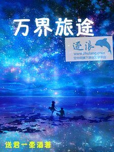 《萬界旅途》