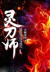 《灵刀师》