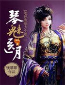 《绝色废柴大小姐:琴医魅月》